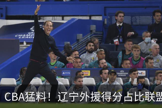 CBA猛料！辽宁外援得分占比联盟第一，浙江后卫恢复不理想，琼斯向深圳自荐