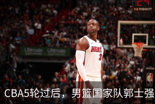 CBA5轮过后，男篮国家队郭士强就选这12人吧