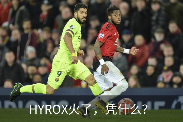 HYROX火了，凭什么？
