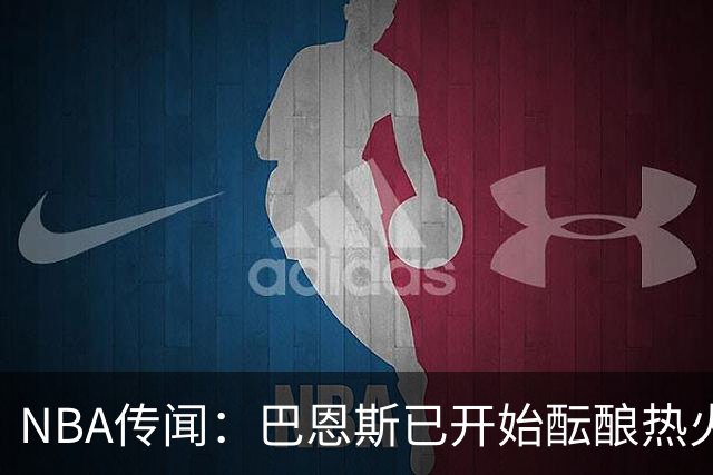 NBA传闻：巴恩斯已开始酝酿热火队字母哥与尼克斯队唐斯交易方案