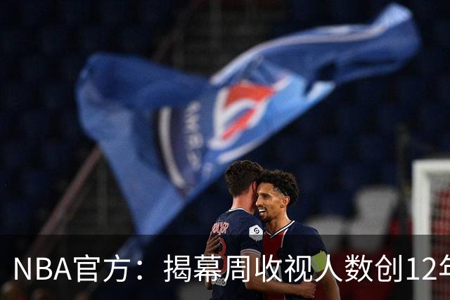 NBA官方：揭幕周收视人数创12年以来新高 76人VS尼克斯771万最高