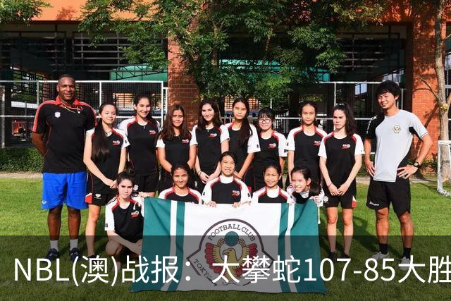 NBL(澳)战报：太攀蛇107-85大胜子弹，杰克-麦克维23+2+2
