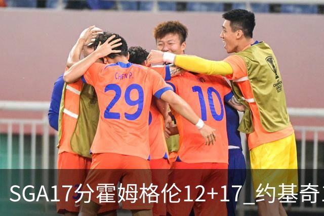 SGA17分霍姆格伦12+17 约基奇13+7+5雷霆擒掘金2连胜