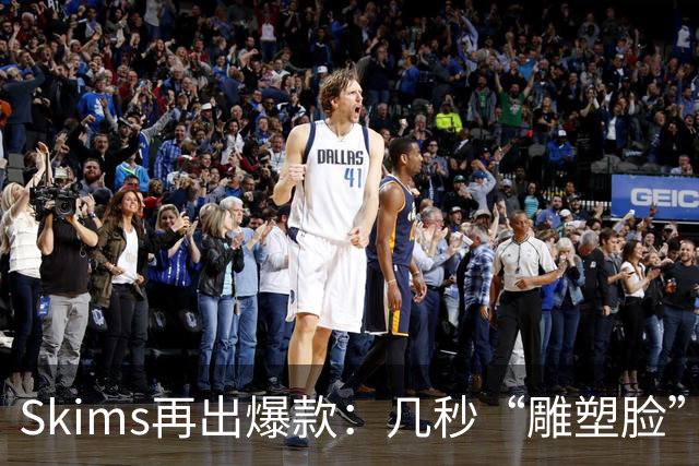 Skims再出爆款：几秒“雕塑脸”的冰球，被抢疯了