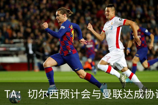 TA：切尔西预计会与曼联达成协议 桑乔乐意加盟