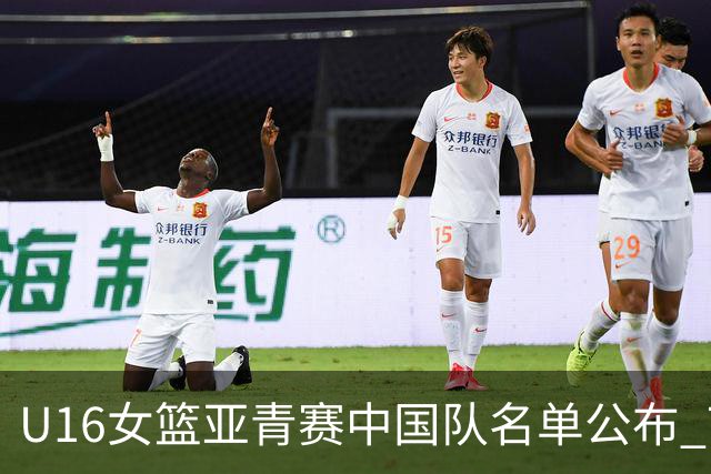 U16女篮亚青赛中国队名单公布 7月12日战日本