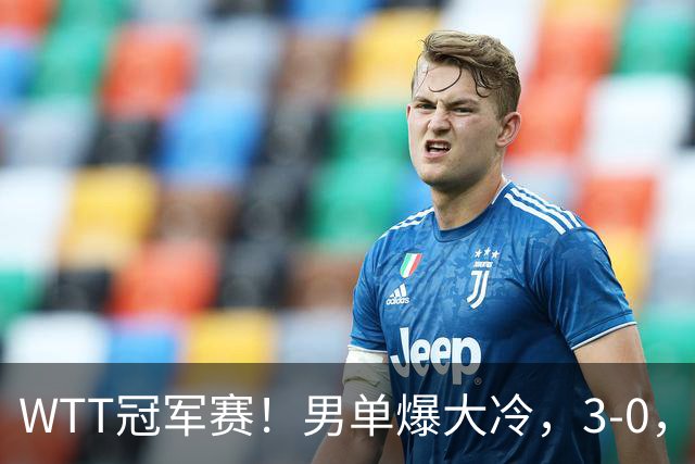 WTT冠军赛！男单爆大冷，3-0，3-2，奥运亚军出局，林诗栋首秀零封