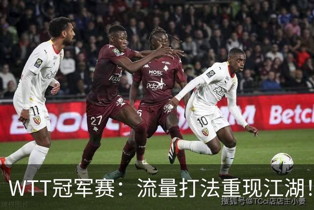 WTT冠军赛：流量打法重现江湖！梁靖崑3-2西蒙高茨，夺交手7连胜