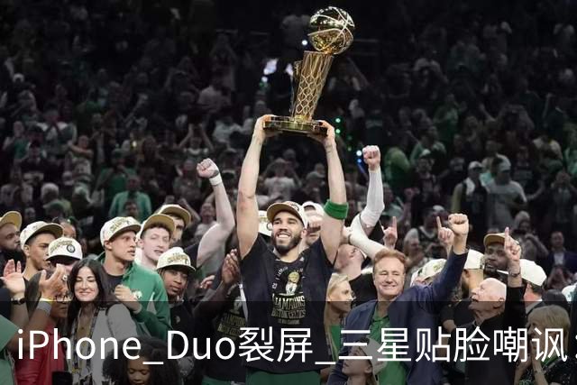 iPhone Duo裂屏 三星贴脸嘲讽：火药味十足